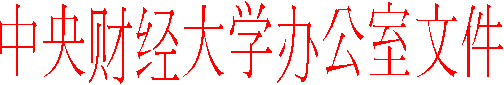 太阳集团办公室文件